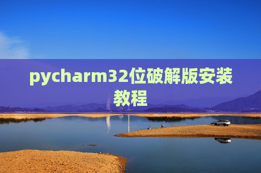 pycharm32位破解版安装教程