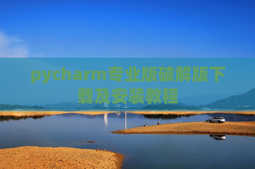 pycharm专业版破解版下载及安装教程